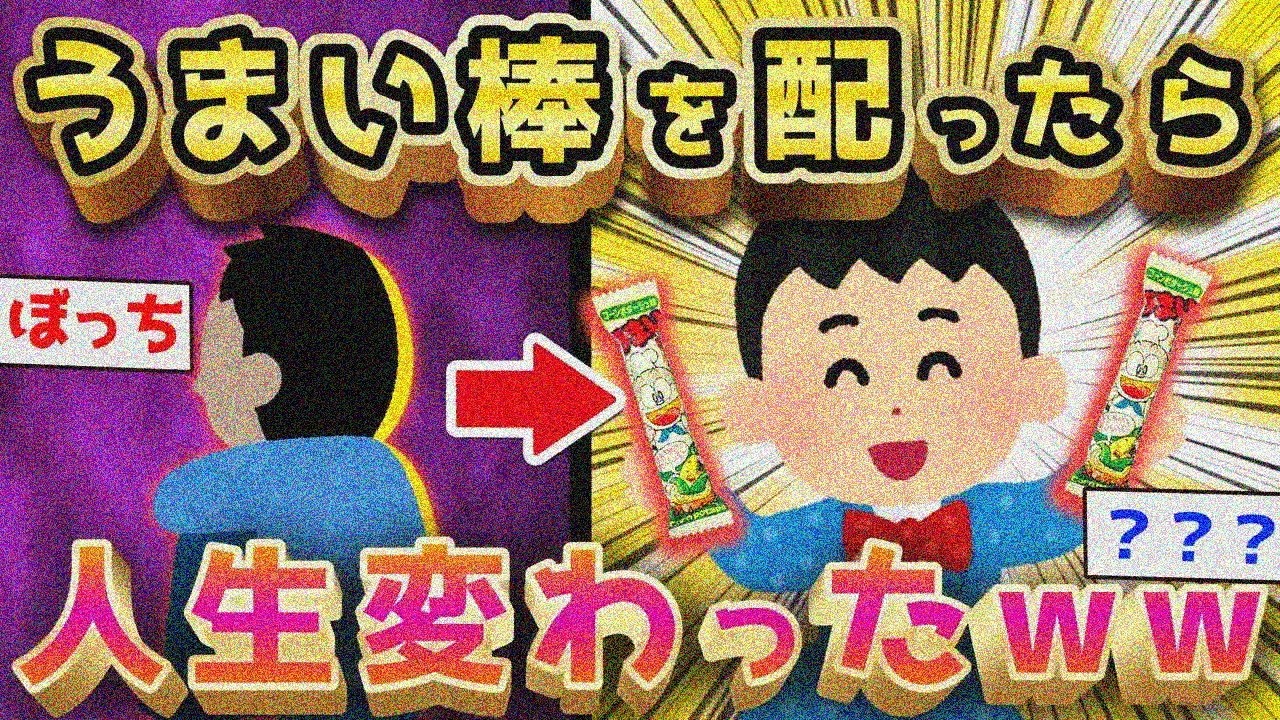 【2ch面白いスレ】クソ童貞デブがうまい棒を配ったら人生激変ww【ゆっくり解説】