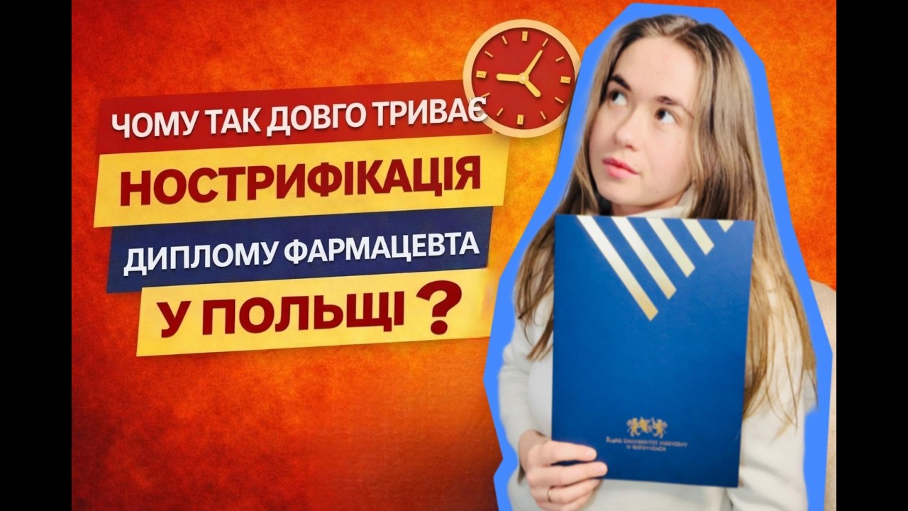 Скільки триває нострифікація диплому фармацевта w Katowicach^ від подачі документів до zaświadczenia