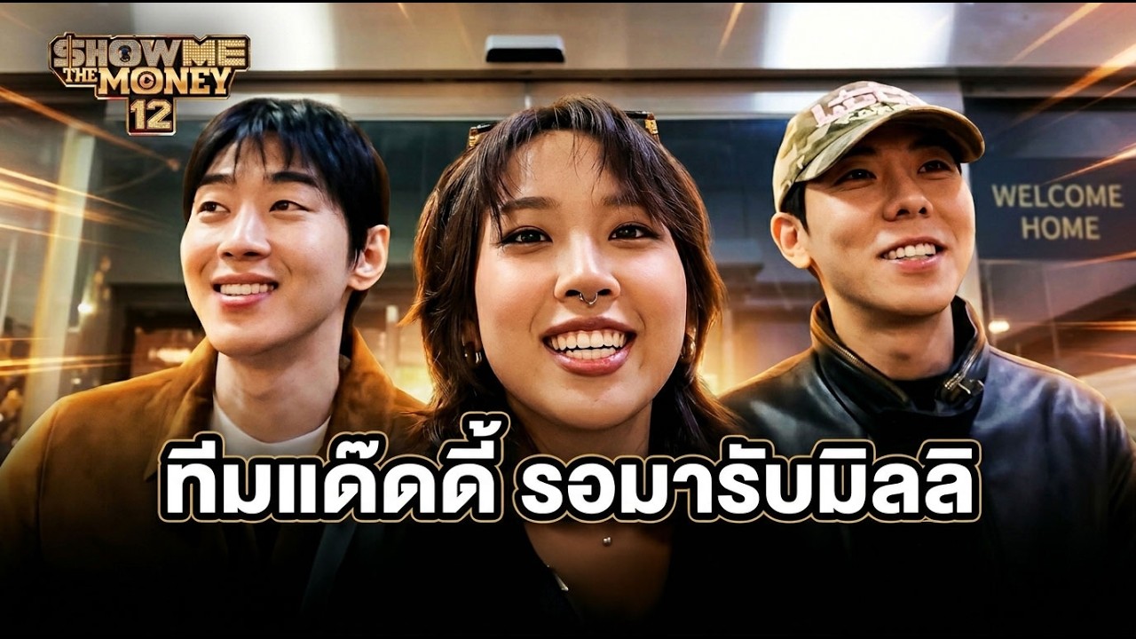 เบื้องหลังน้ำตามิลลิกลางเกาหลี เกรย์โลโค่ดูแลดุจพ่อลูก โชว์มีเดอะมันนี่สิบสองตอนที่หนึ่ง