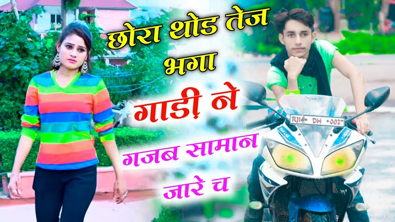 छोरा  तेज भगा गाड़ी ने गजब सामान जारे च - Chora Thodo Tej Bhga Gadi Nai || Vikash Meena 2023