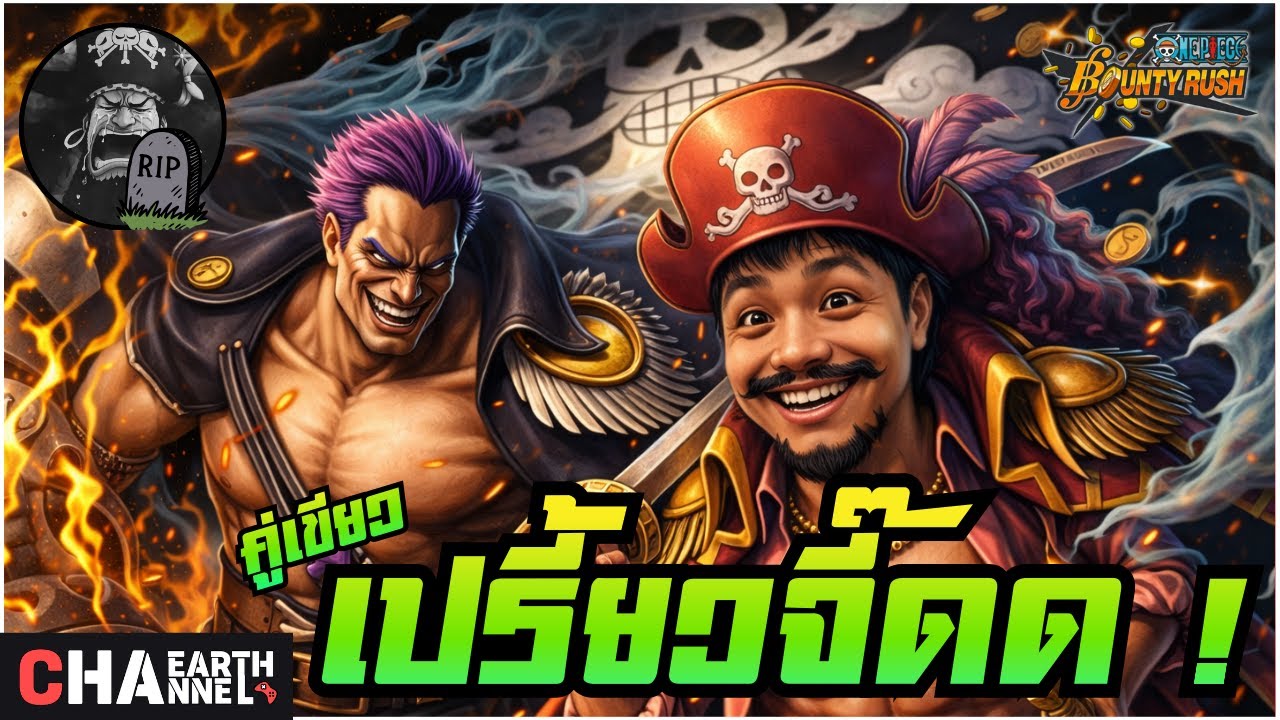 โรเจอร์&เซตโต้ คู่เขียวเปรี้ยวจี๊ดด !! | ONE PIECE BOUNTY RUSH