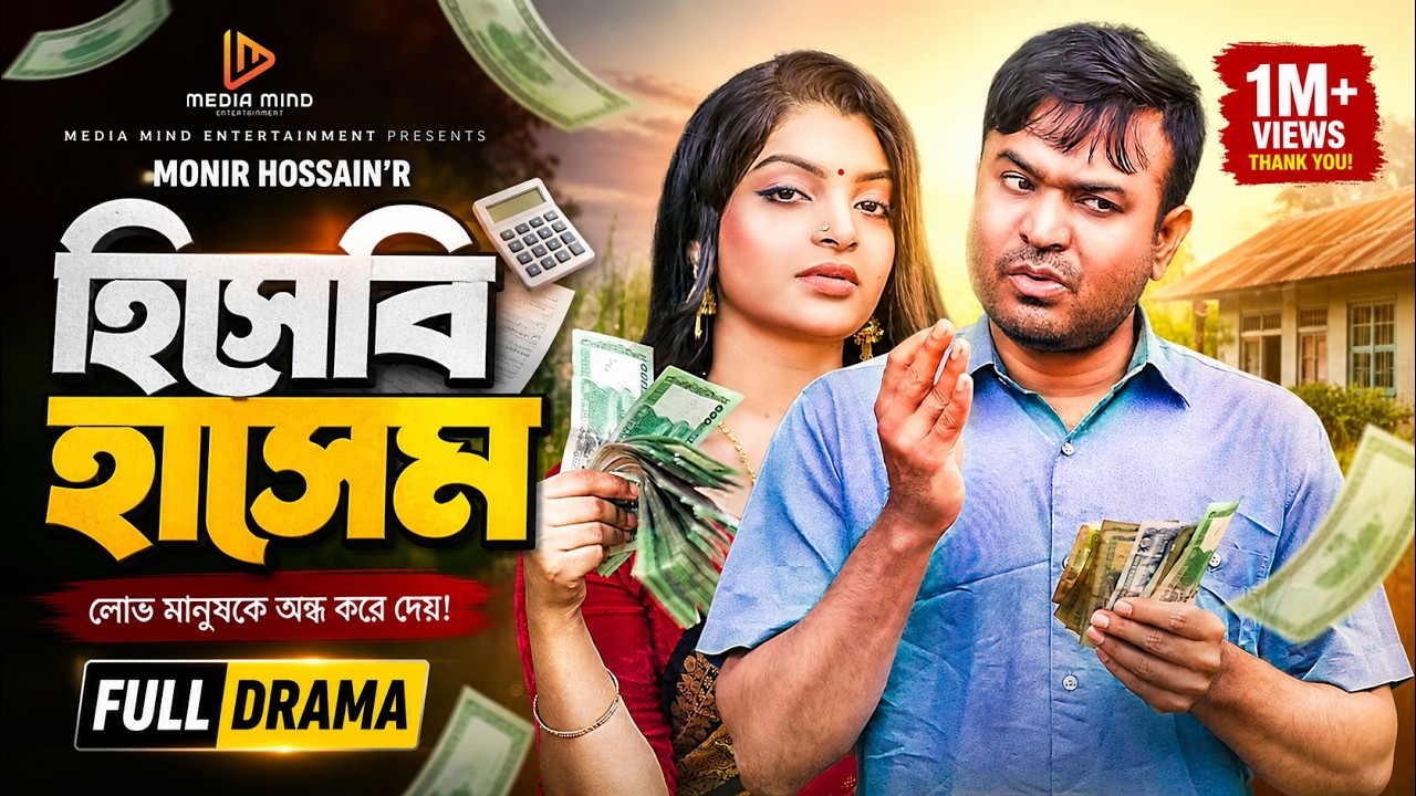 Hishabi Hasem | হিসাবি হাসেম | Full Drama | Tonmoy Shohel | Rezmin Setu | Bangla New Natok 2024