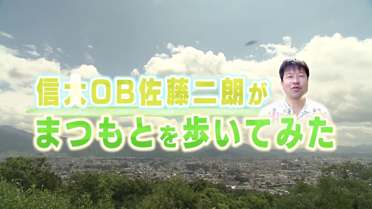 【ローカルTV】信大OB佐藤二朗がまつもとを歩いてみた