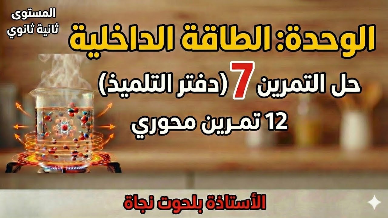 حل تمرين 7 | الطاقة الداخلية | 2 ثانوي | شرح مبسط