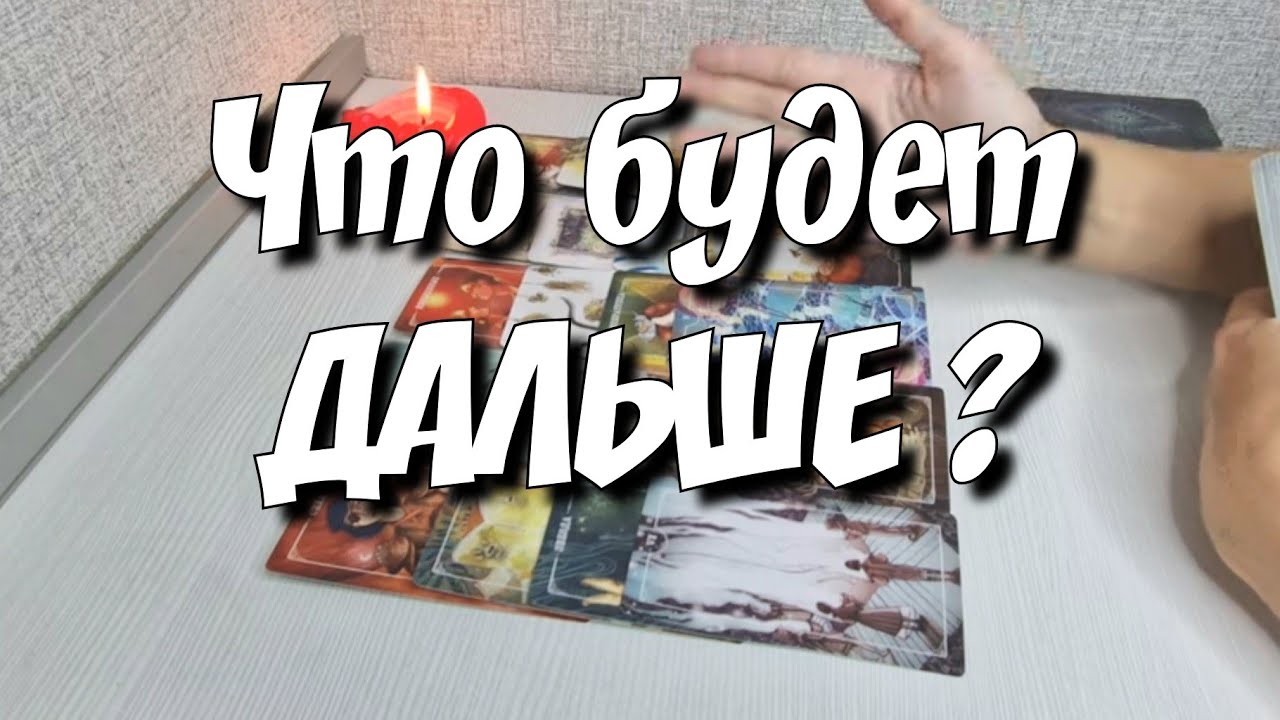 Что от Вас Скрыто⁉️ Чего Вы не видите и не знаете⁉️ расклад таро
