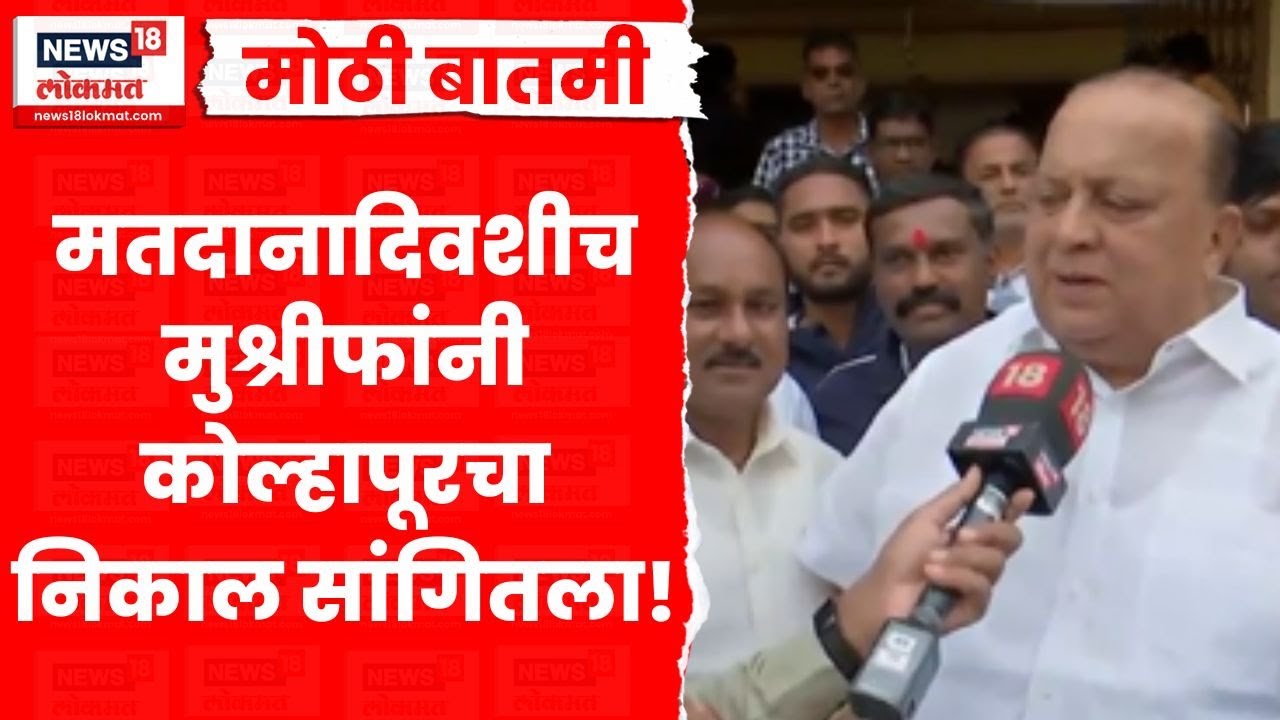 Hasan Mushrif News | Kolhapur News | कोल्हापुरात काय वातावरण? मुश्रीफांनी सविस्तर सांगितलं