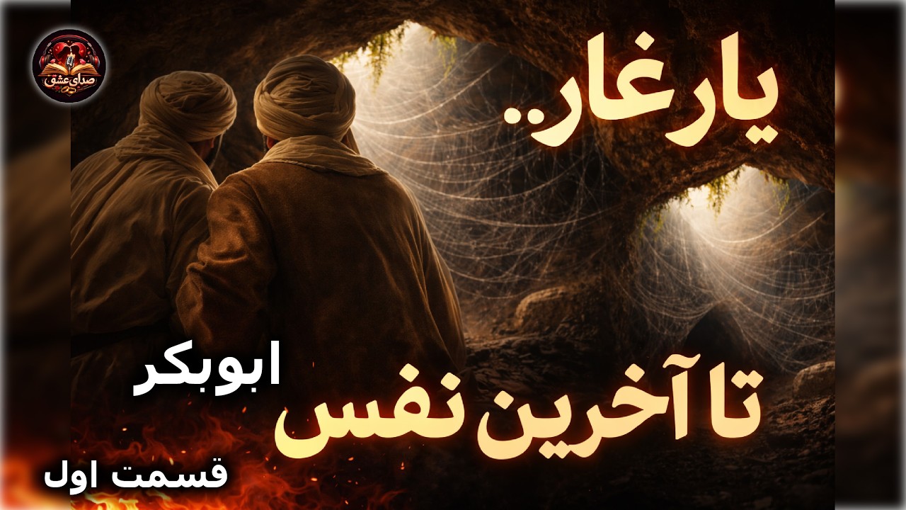 وقتی پیامبر گفت «نترس، خدا با ماست» | داستان باورنکردنی یار غار | قسمت اول | صدای عشق