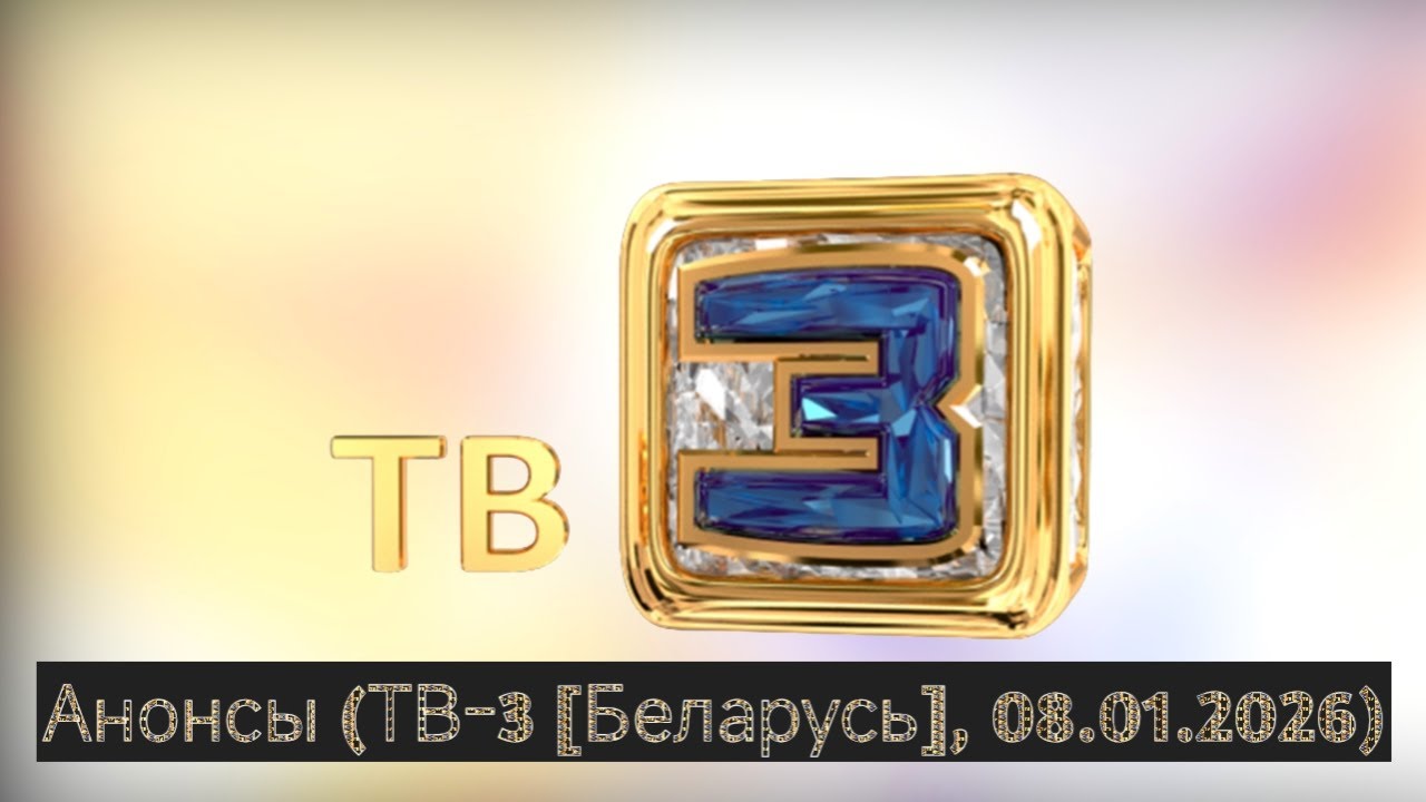 Анонсы (ТВ-3 [Беларусь], 08.01.2026)