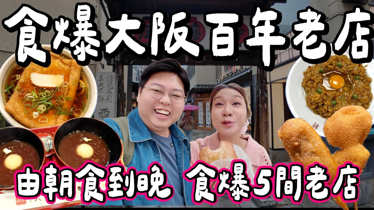 【日本小阮🇯🇵】大阪一日挑戰5間百年老店🔥🇯🇵 全日本首創油豆腐烏冬🍜＋食咗幸福一世嘅夫妻善哉🍡＋百年炸魚餅必Encore🐟｜小阮BELLA