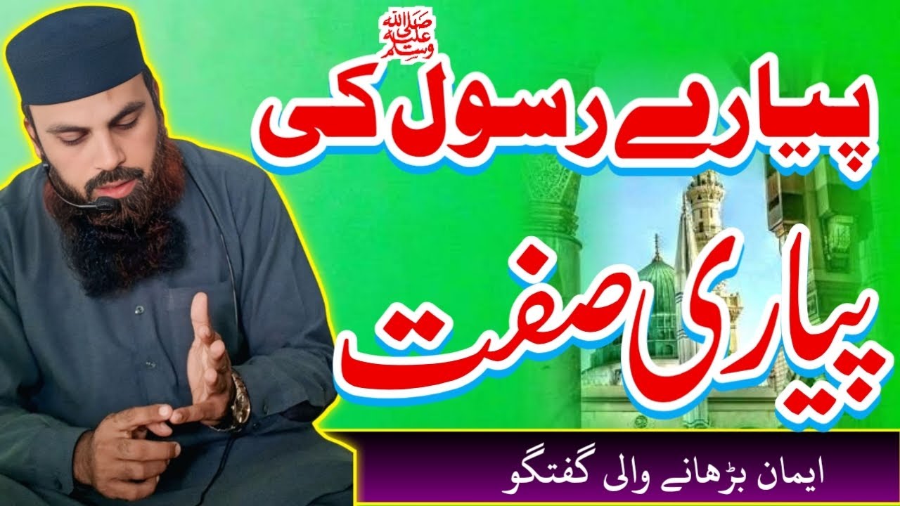 پیارے رسول صلی اللّٰه علیہ وسلم کی پیاری صفت#newtaqreer2025 #islamicvideo #viralshort #goldenwords 