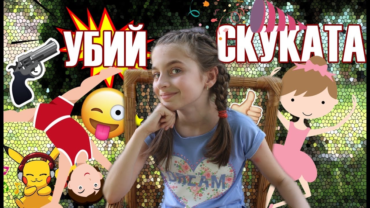 10 Начина да убием скуката | MihaellaTerz &hearts;