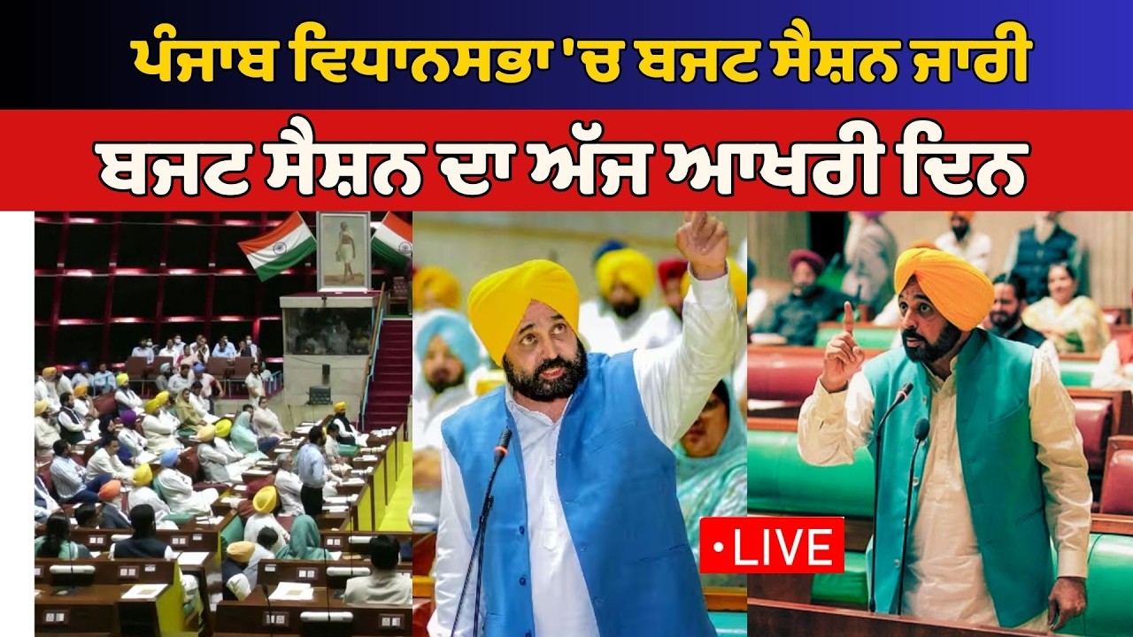 PUNJAB VIDHANSABHA ਦੇ ਬਜਟ ਸੈਸ਼ਨ ਦਾ ਆਖਰੀ ਦਿਨ , ਦੇਖੋ LIVE