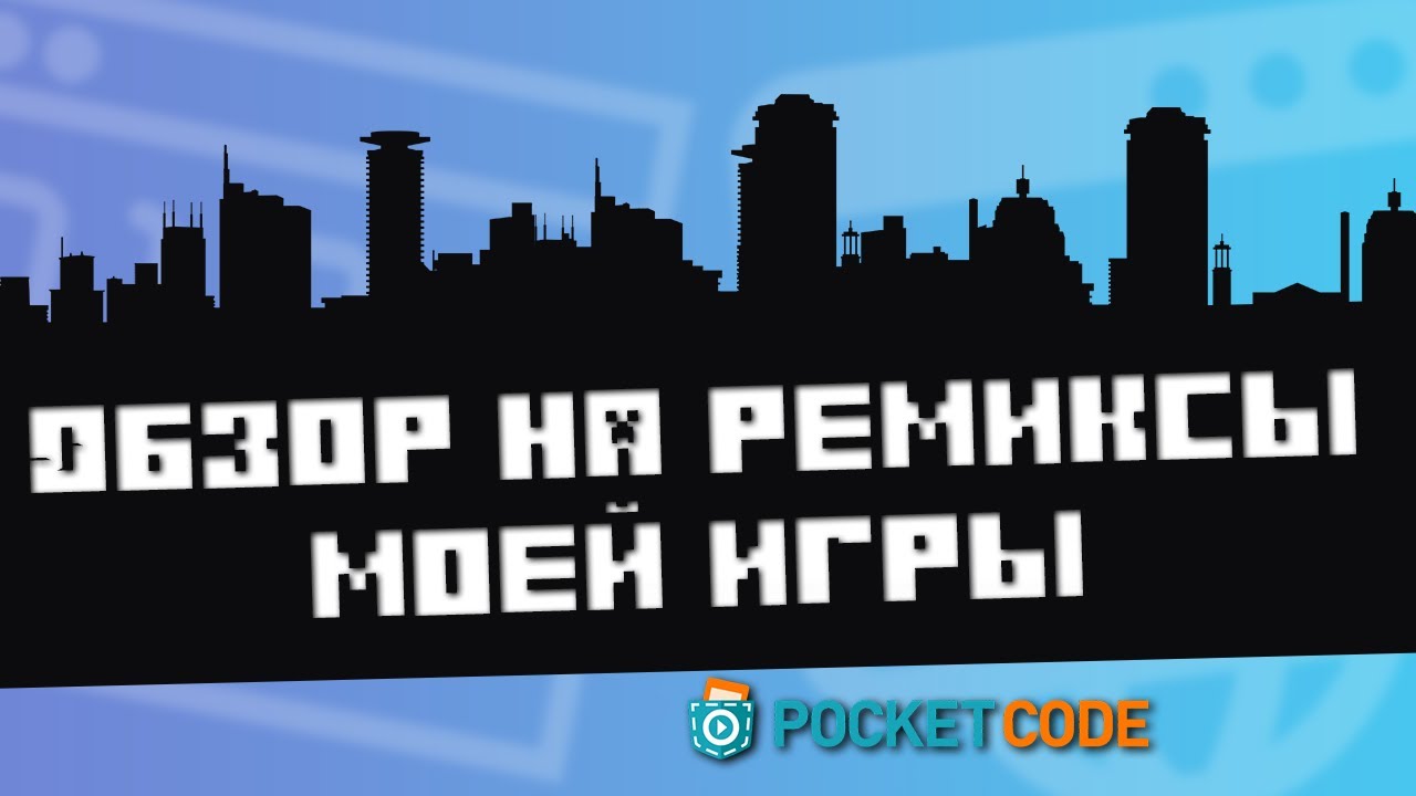 Обзор на ваши ремиксы к моим играм