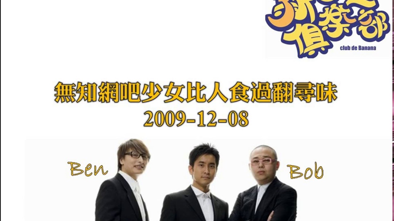 新香蕉俱樂部 - 無知網吧少女比人食過翻尋味 20091208