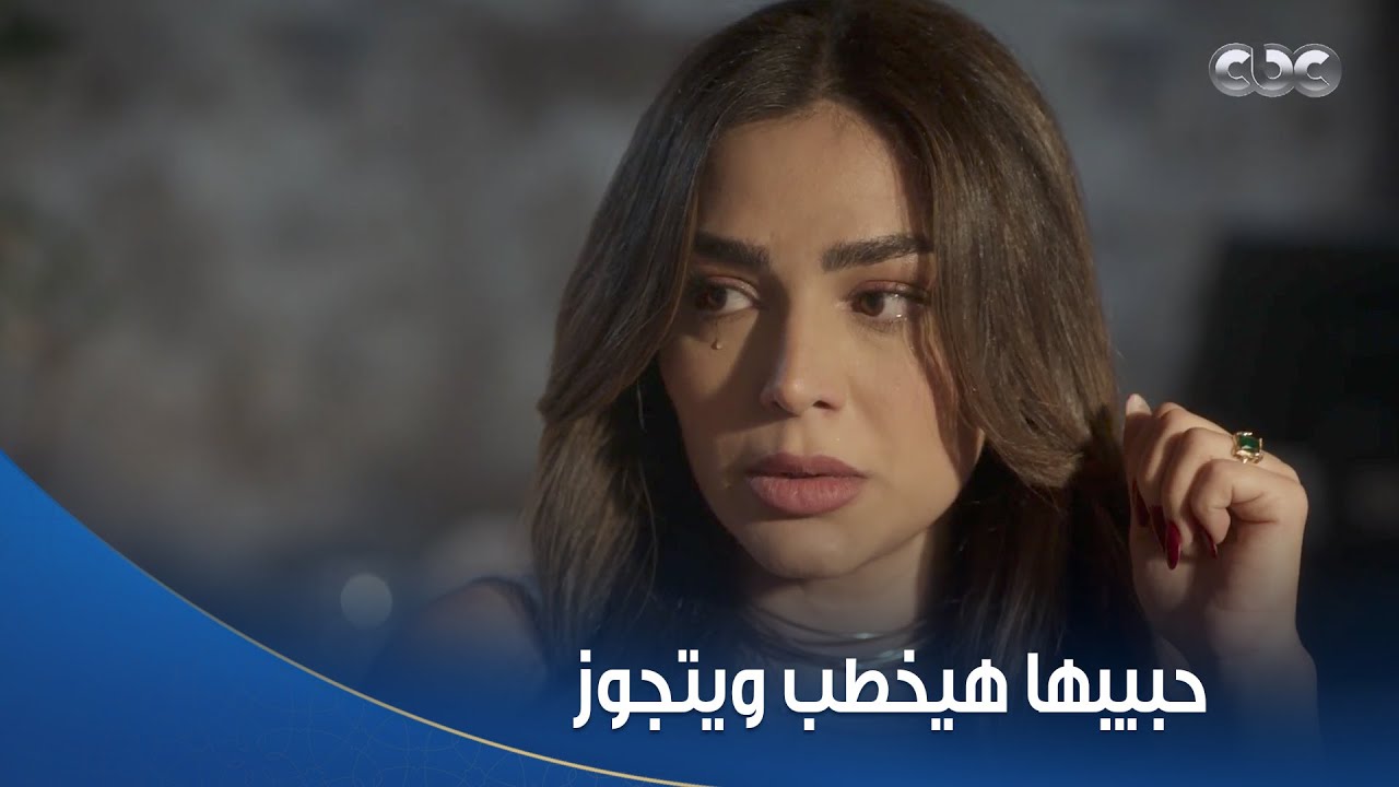 خطيئة أخيرة | أكبر صدمة أخدتها في حياتها.. اتفاجئت إن حبيبها خطب وهيتجوز ومخبي عليها!