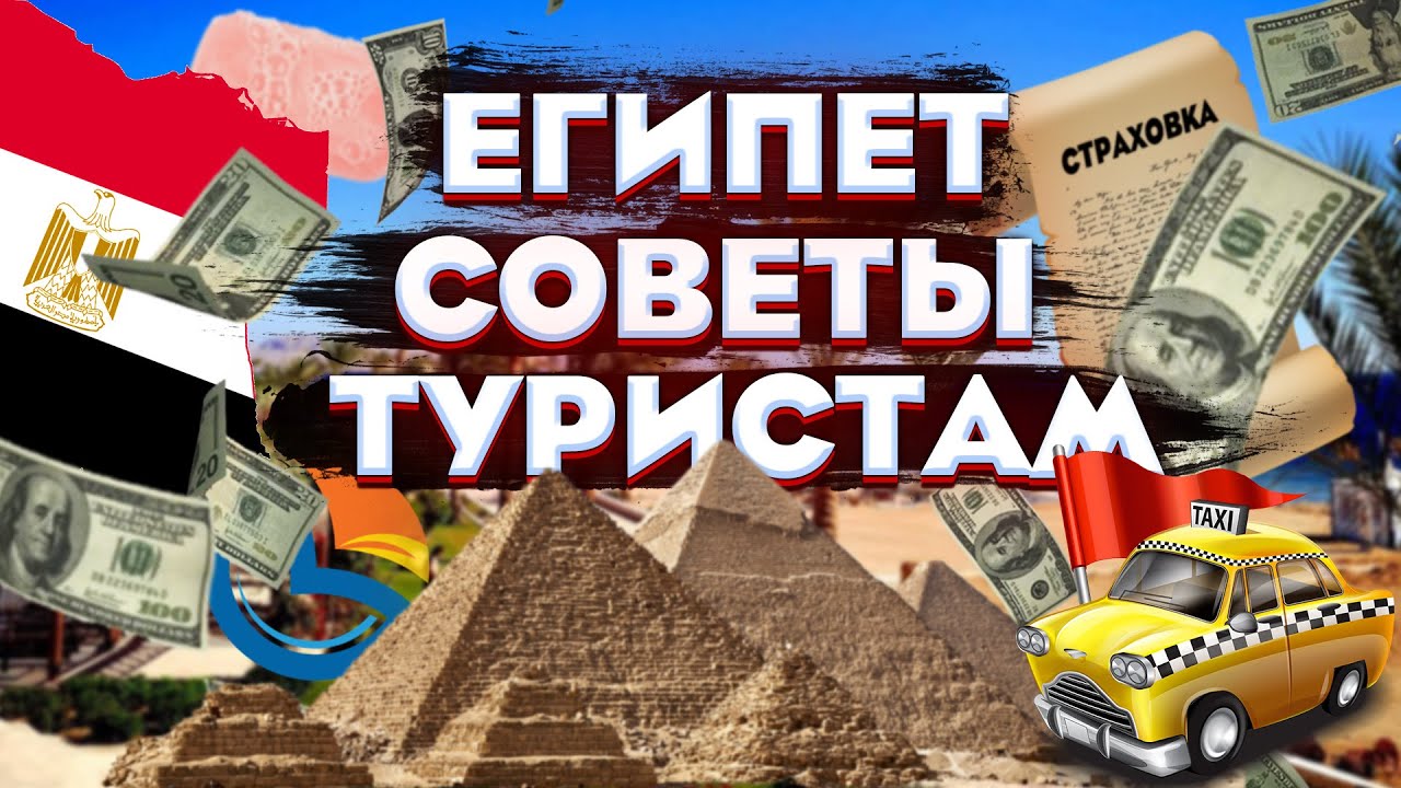 Советы Для Туристов/ Египет 2022/Египет Сейчас/Шарм-эш-Шейх/Отеля Pyramisa