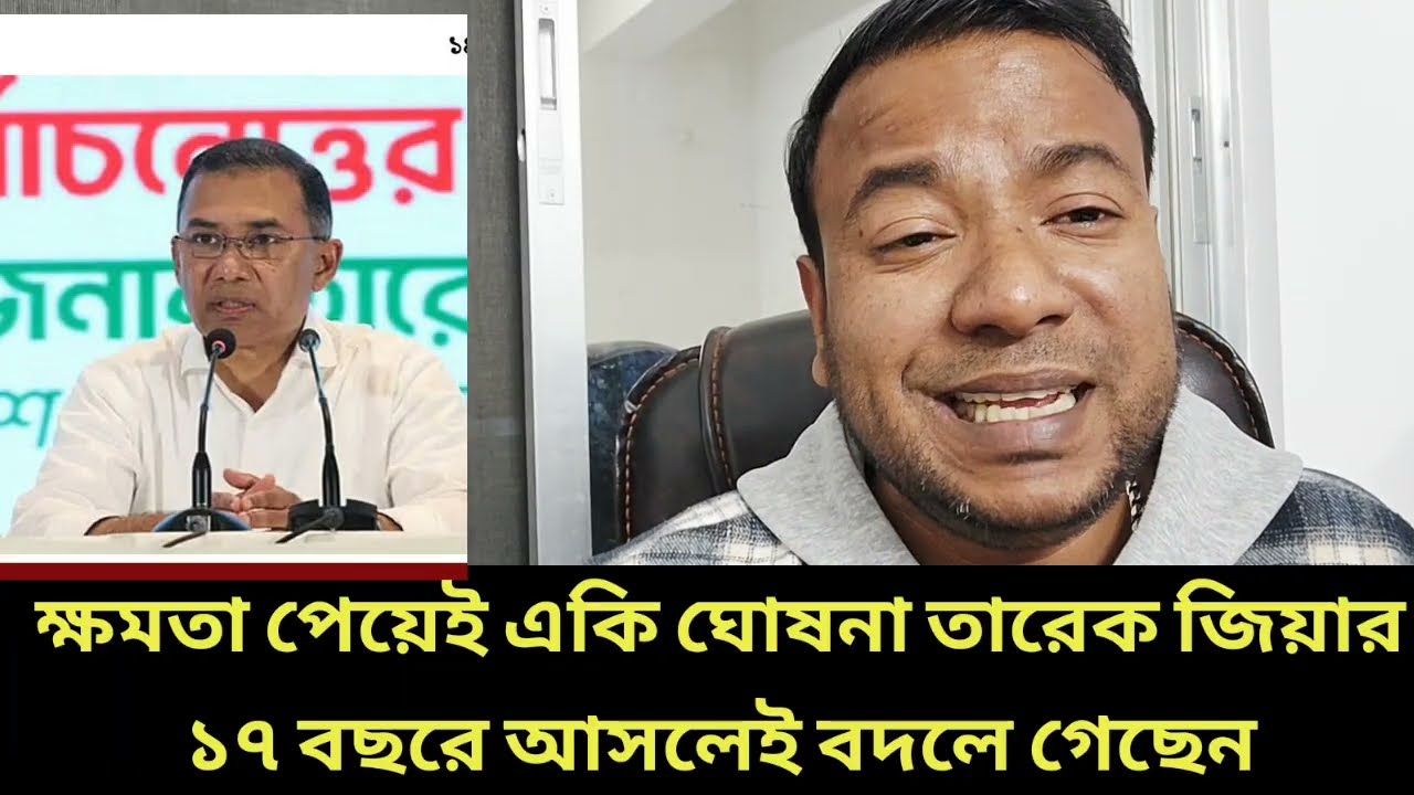 ক্ষমতা পেয়েই একি ঘোষনা তারেক জিয়ার || ১৭ বছরে আসলেই বদলে গেছেন