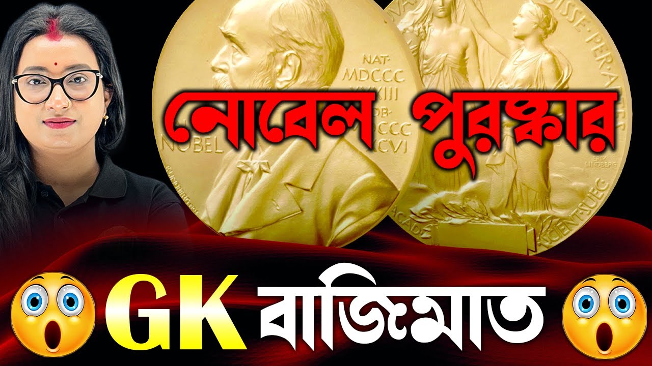 নোবেল পুরষ্কার | Nobel Prize | Nobel Prize GK Questions in Bengali