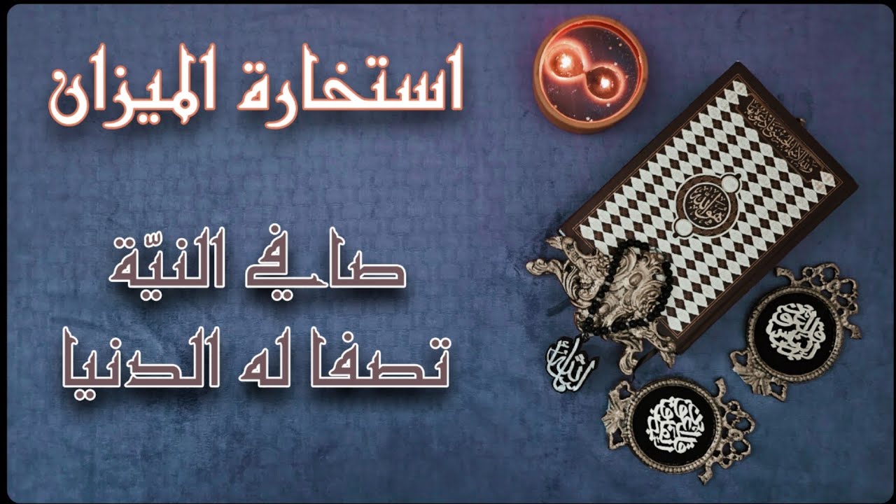 استخارة قرآنية لمواليد برج الميزان بتاريخ اليوم 3 ابريل 2025 (يظهر الحق, ويرجع الشريك نادم)