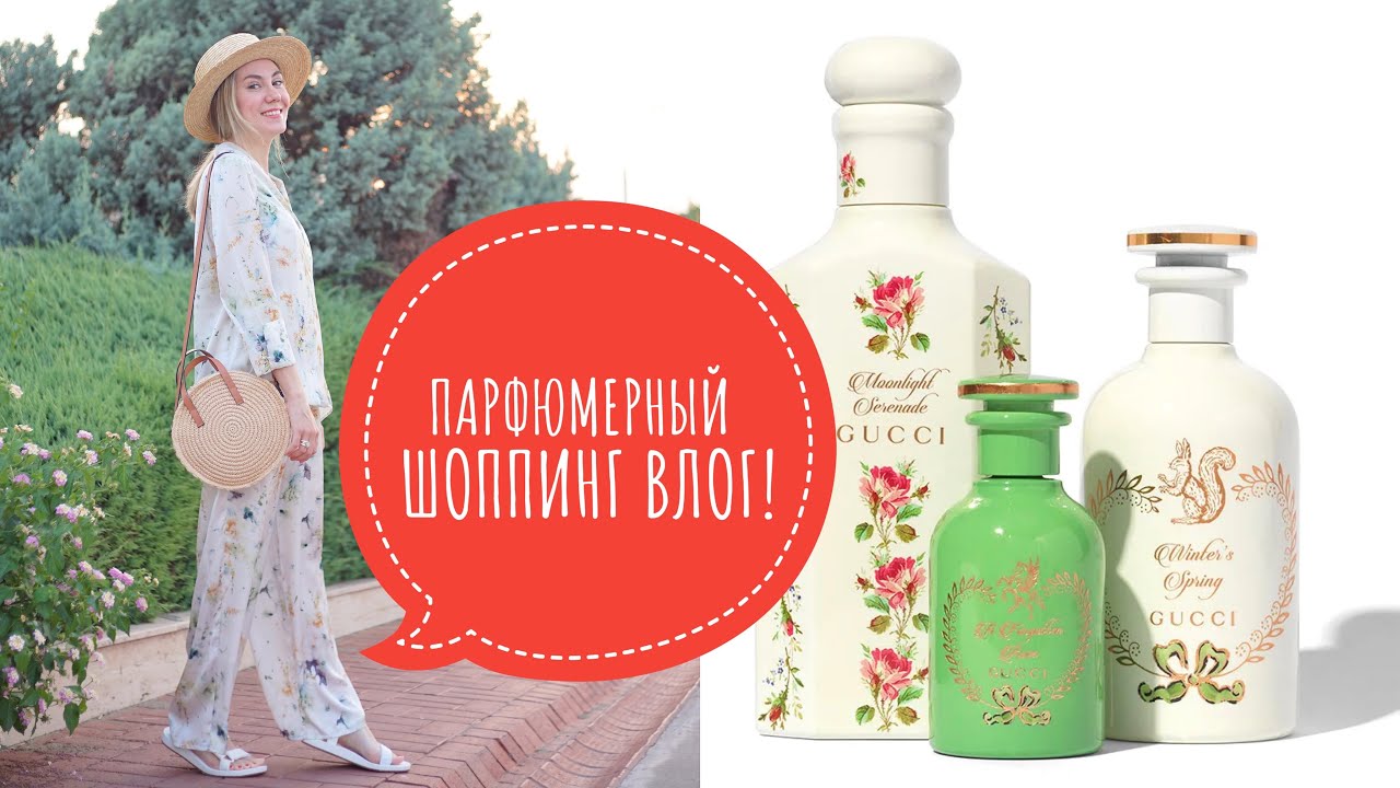 ПАРФЮМЕРНЫЙ ШОППИНГ ВЛОГ МОСКВА | GUCCI THE ALCHEMIST’S GARDEN | L'ARTISAN PARFUMEUR | ЧТО Я КУПИЛА?