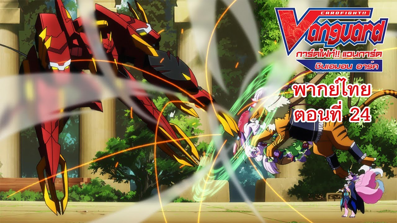 การ์ดไฟท์!! แวนการ์ด ชินเอมอน อาร์ค พากย์ไทย ตอนที่ 24 [Cardfight!! Vanguard Shinemon Arc EP.24]