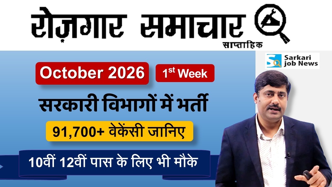 रोजगार समाचार : Govt Jobs in October 2026 | Top Govt 10 Jobs | Employment News | Sarkari Job News
