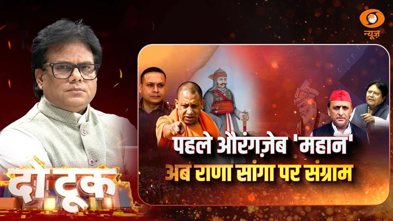 Do Took | पहले Aurangzeb 'महान' अब Rana Sanga पर संग्राम | Rana Sanga Controversy | Ashok Shrivastav