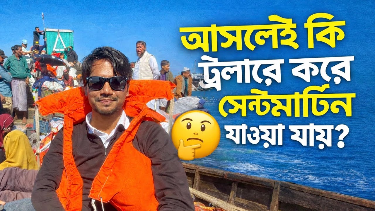 চলুন সেন্টমার্টিন যাই | ট্রলারে করে যাওয়ার বাস্তব অভিজ্ঞতা | Saint Martin, Bangladesh. 