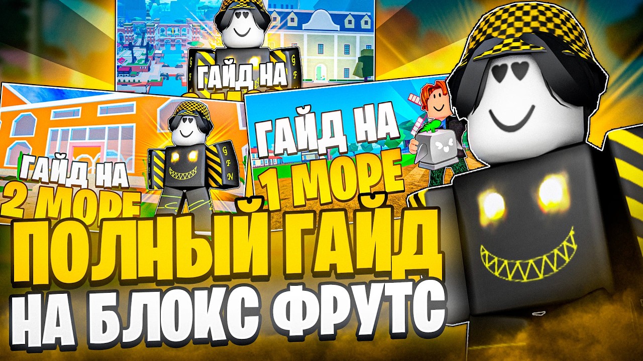 🔥 ПОЛНЫЙ ПОДРОБНЫЙ ГАЙД НА БЛОКС ФРУТС! Blox Fruits Roblox