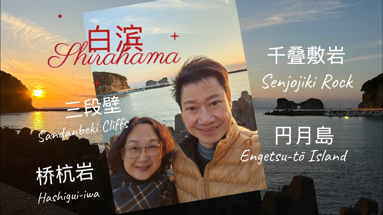 白滨Shirahama｜桥杭岩Hashigui-iwa ｜千畳敷 / Senjojiki Rock｜三段壁 / Sandanbeki Cliffs｜円月島 / Tore tore ichiba