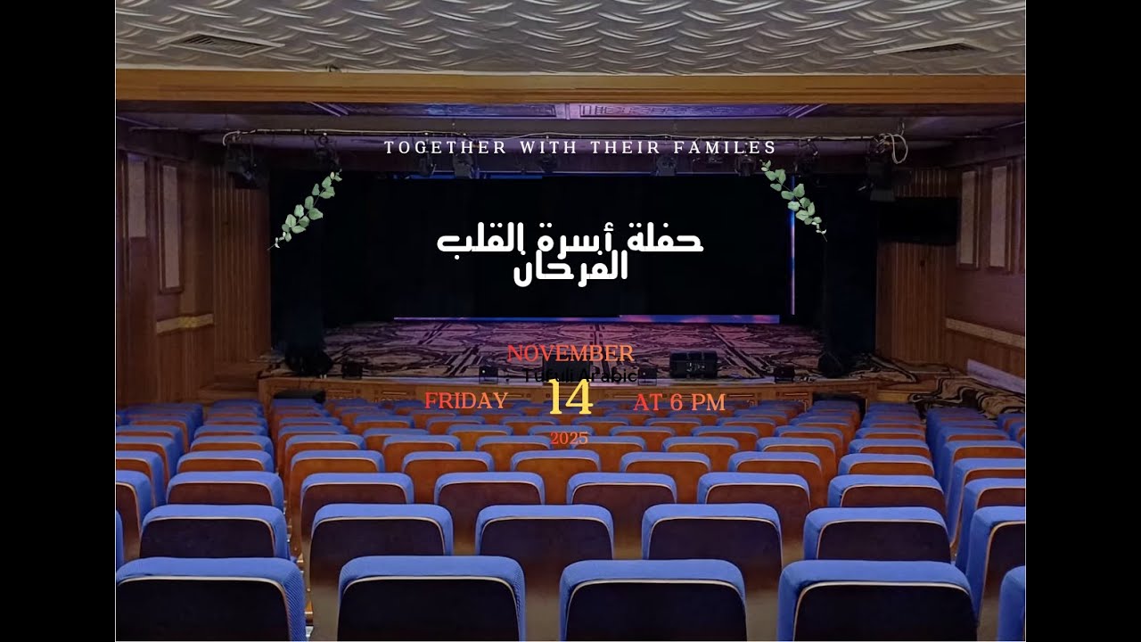 حفلة (أنا موجود ) أسرة القلب الفرحان على مسرح تى بارثينوس بكنيسة العذراء مريم بتوريل  14-11-2025
