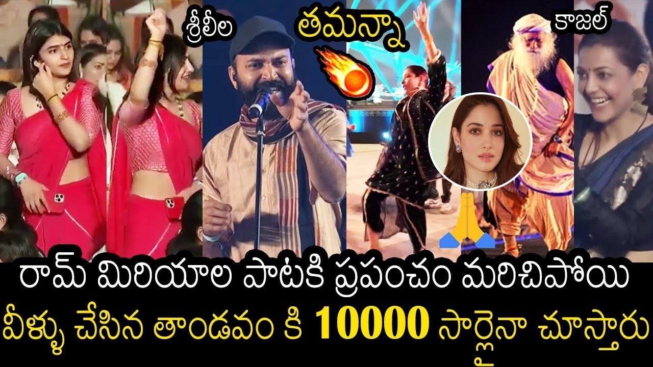 ఆ డాన్స్ ఏందీ భయ్యా🙏 | Tamanna , Kajal Agarwal & Sreeleela Dancing On Ram Miriyala  Singing @Isha