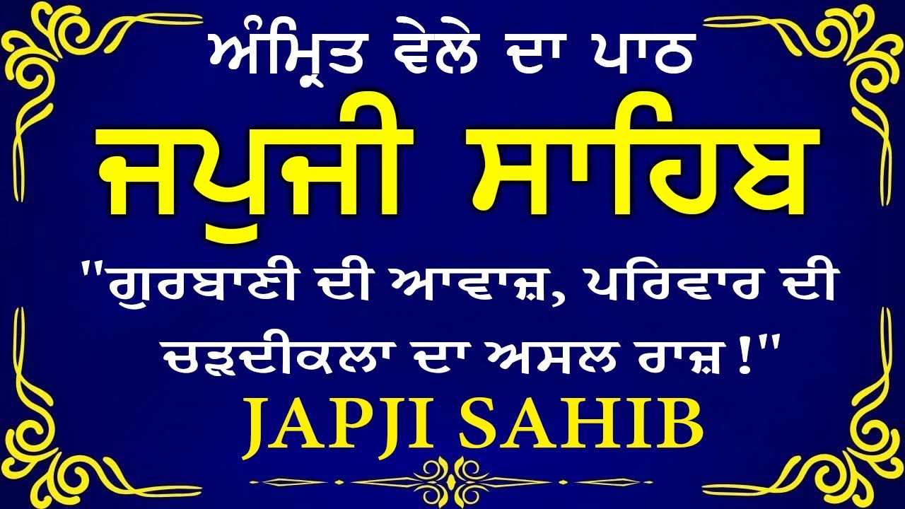Morning Prayer (ਜਪੁਜੀ ਸਾਹਿਬ )Japji Sahib - ਬਹੁਤ ਹੀ ਮੀਠੀ ਆਵਾਜ਼ ਵਿਚ -Lyrical Video 2026 #nitnem_path
