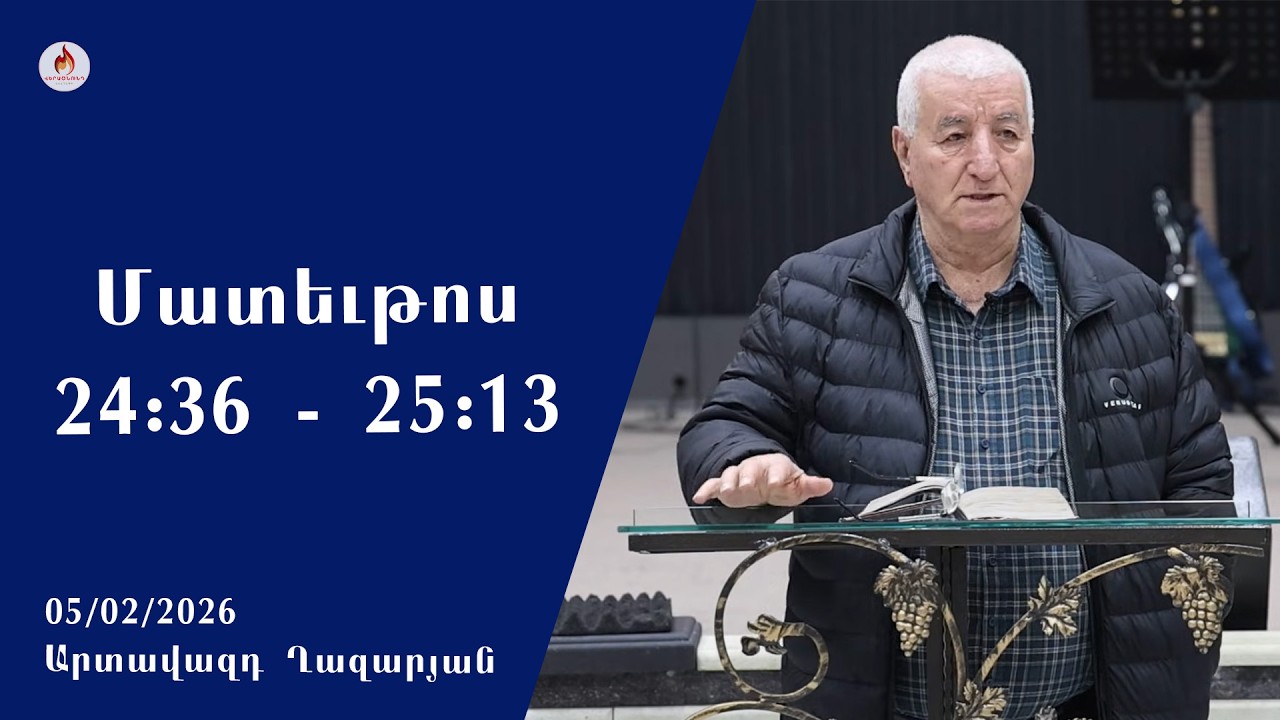 Սերտողություն - Արտավազդ Ղազարյան 05.02.2026