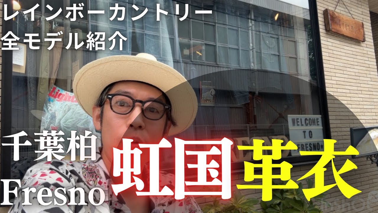 千葉県柏市　Fresno Rainbow Country レインボーカントリー　受注会にて　全モデル紹介