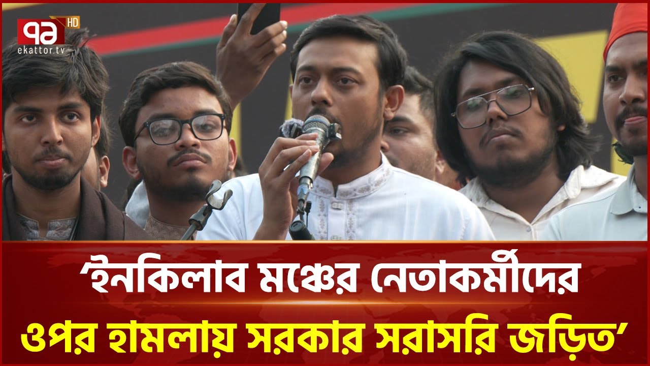 জুলাই ঐক্যের ডাকে বিক্ষোভ | JULY OIKKO | Ekattor TV