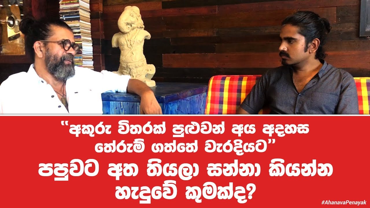 Ahanava Penayak VIP Sessions | EP 08 | Upul Shantha Sannasgala