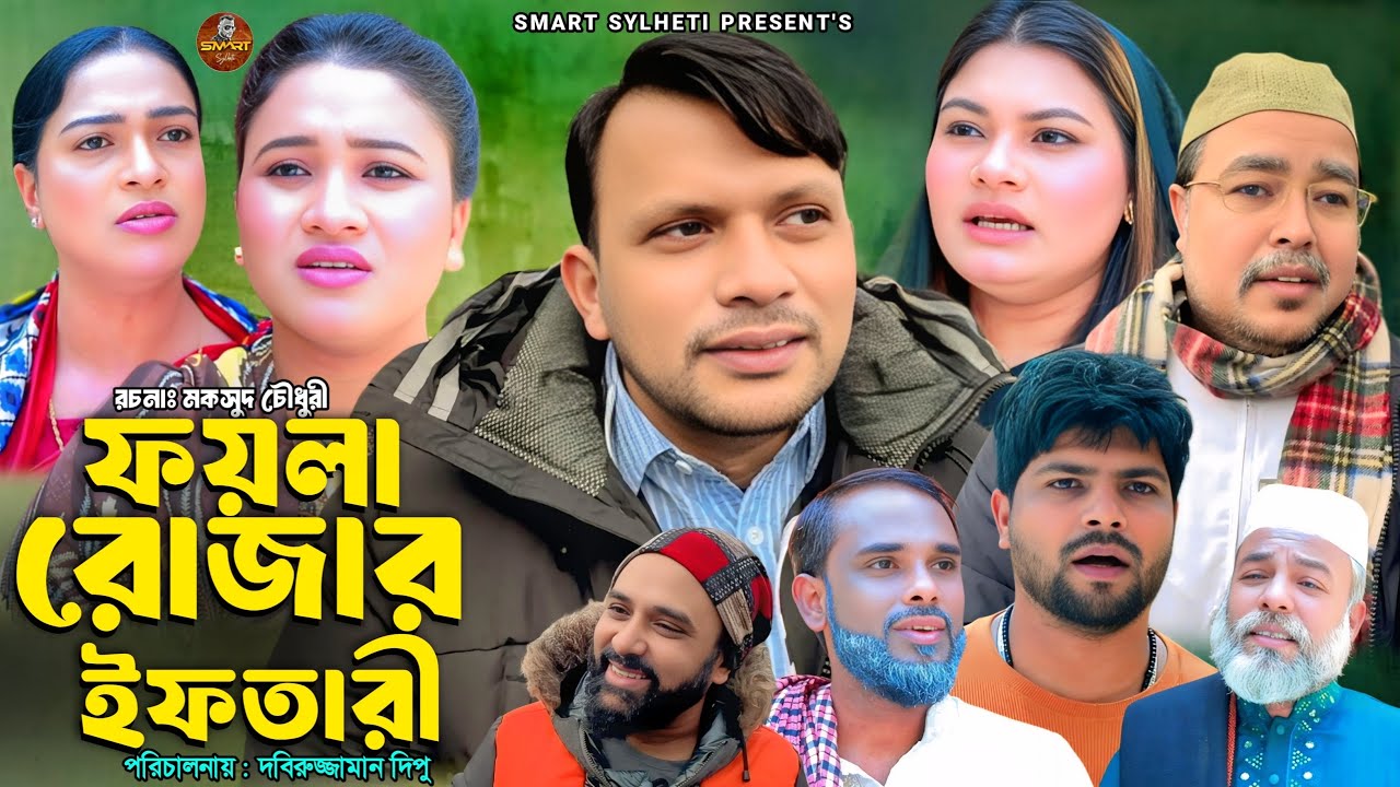 পয়লা রোজার ইফতারী || SYLHETI NATOK || First Ramadan Iftar||  BANGLA ISLAMIC DRAMA || MAKSUD NATOK |