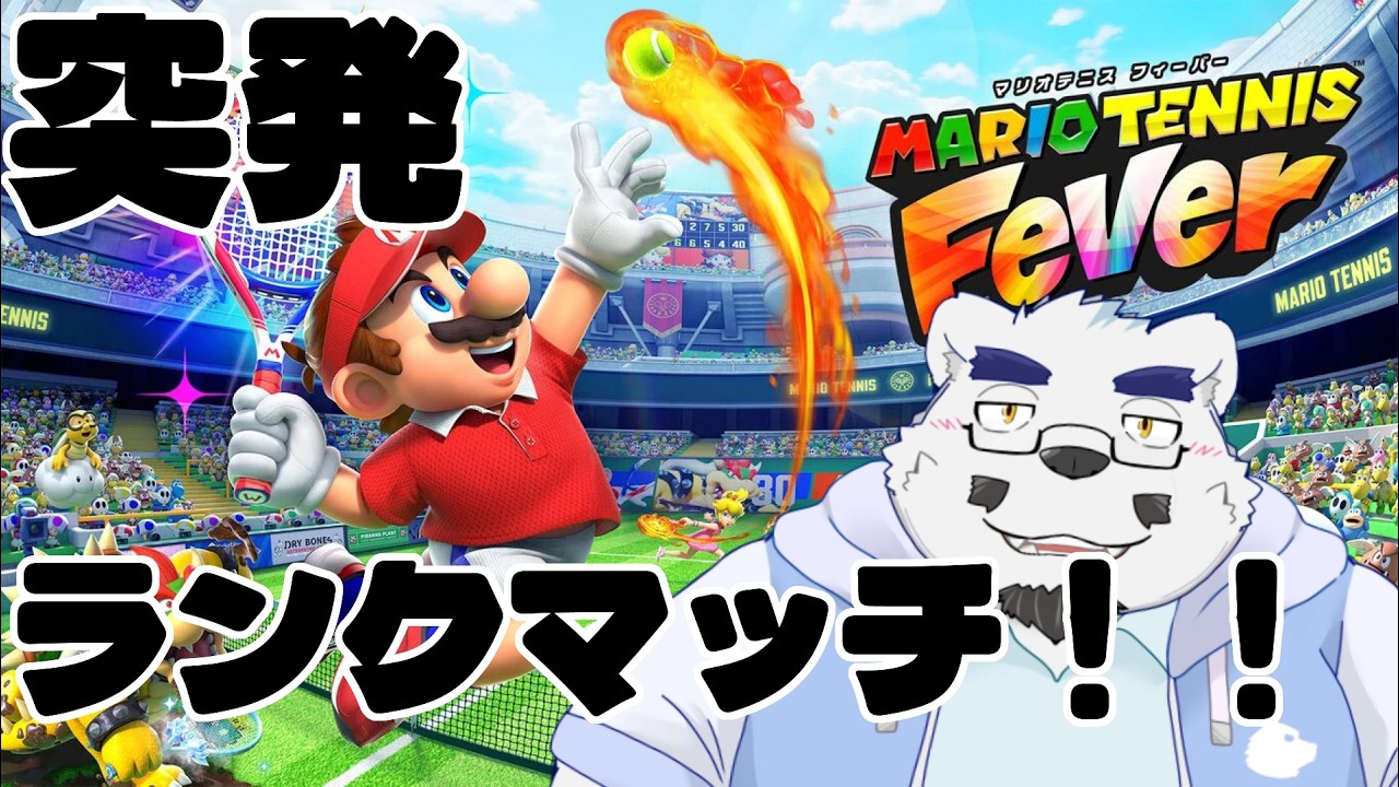 【マリオテニスフィーバー】突発でひとりでテニスランクマッチ！！　【ケモノＶtuber】