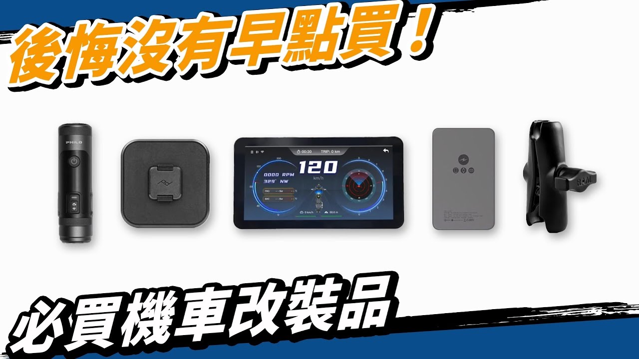 後悔沒早點裝上機車的五個摩托車配件！EP1 #手機架 #行車紀錄器 #carplay #行動電源