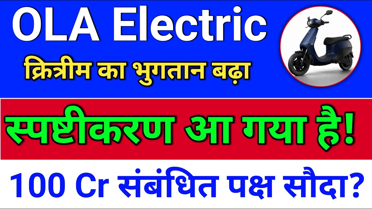 ola electric. स्पष्टीकरण आ गया? Ola electric share news.  ola share news
