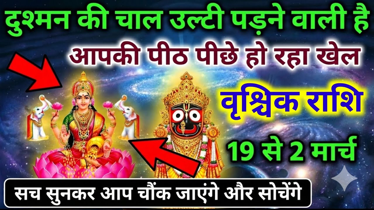 वृश्चिक राशि 19 से 25 फ़रवरी: दुश्मन की गुप्त चाल उलटी पड़ेगी आपकी पीठ पीछे चल रहा खेल अब खुलेगा