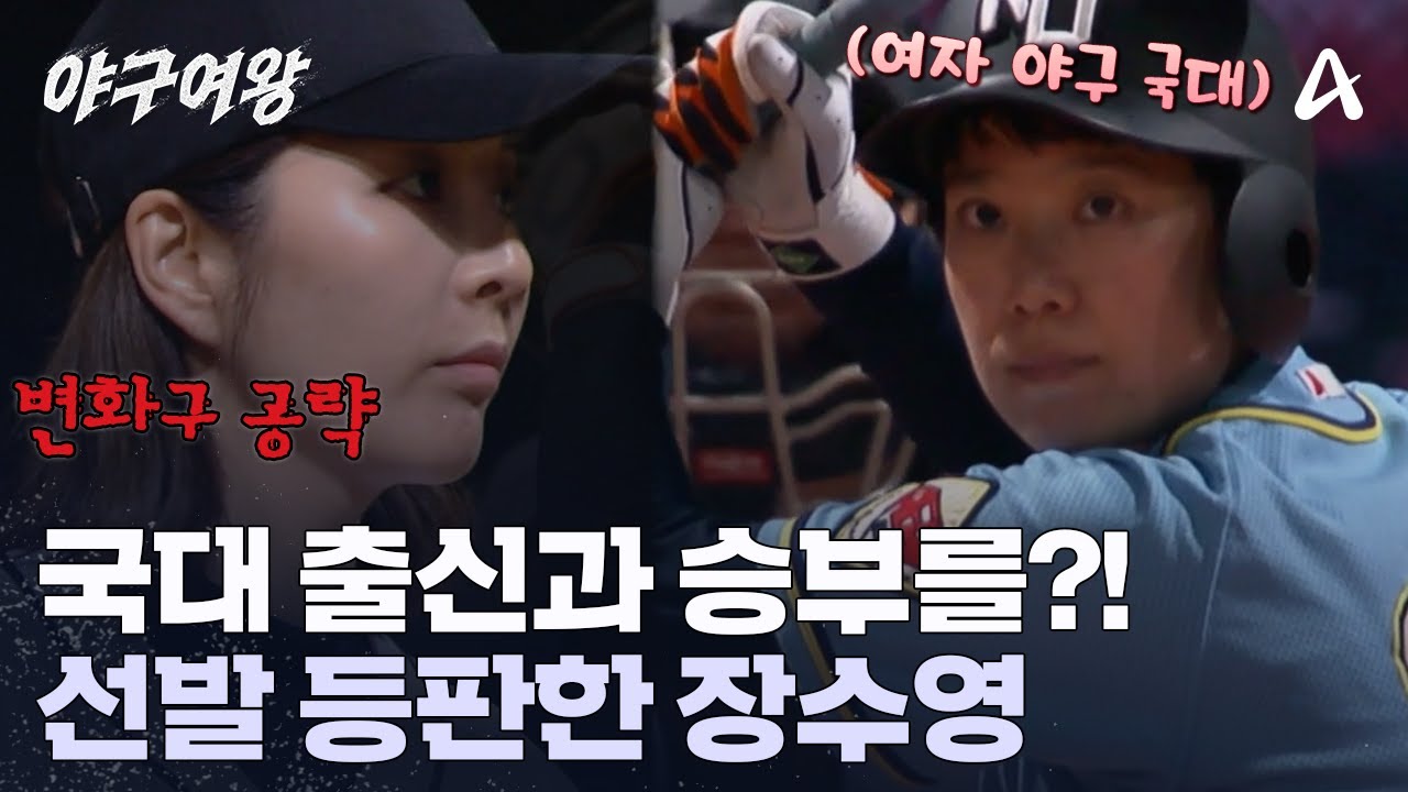여자 야구 국대를 만나도 무섭지 않다?! 공 끝이 살아있는 선발 투수 장수영의 첫 투구 | 야구여왕 2 회