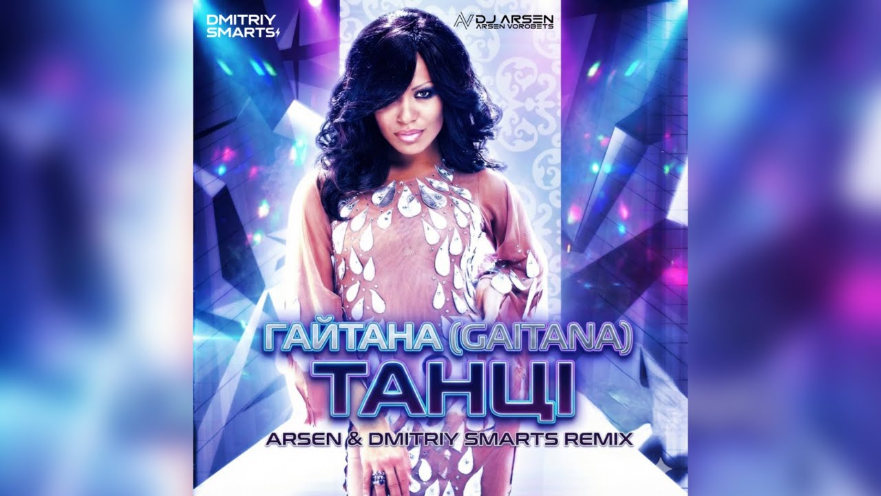 Гайтана (Gaitana) - Танці (Arsen & Dmitriy Smarts Remix) 
