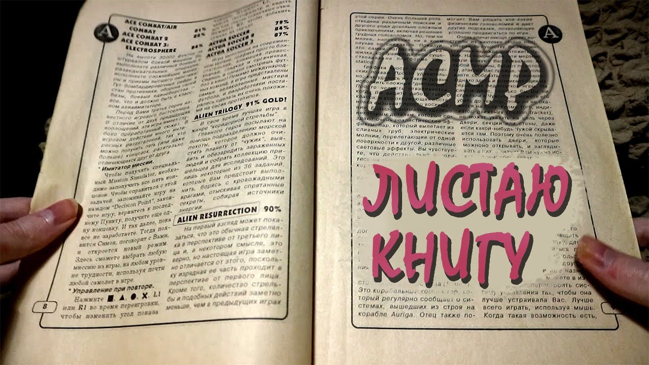 [АСМР] Листаю книгу секретов для игр PS1 и что-то говорю тихим голосом