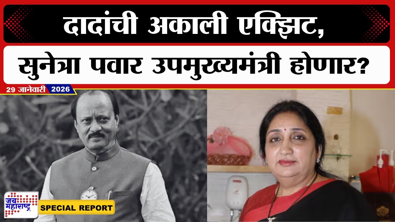 Special Report | दादांची अकाली एक्झिट, सुनेत्रा पवार उपमुख्यमंत्री होणार? | Sunetra Pawar