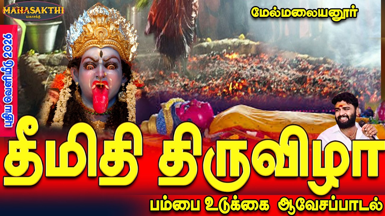 மேல்மலையனூர் தீமிதி திருவிழா 2026 அங்காளியின்  சிறப்பு பாடல் | Jayak