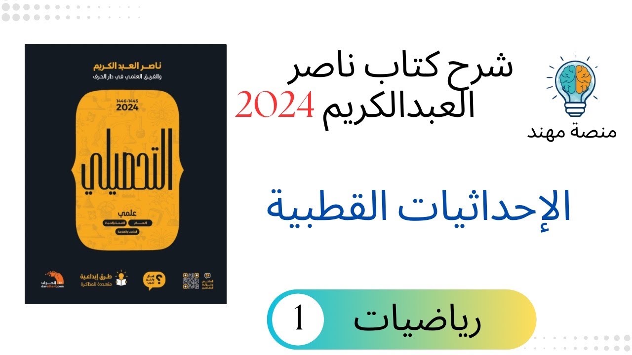 34 - الاحداثيات القطبية / رياضيات تحصيلي 2024
