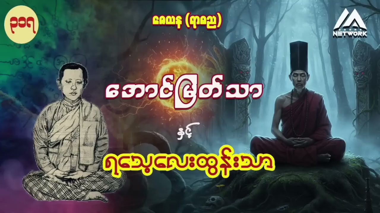 အောင်မြတ်သာ အပိုင်းများ စုစည်းမှု ( အပိုင်း ၃၁၇ မှ ၃၁၉ အထိ) || ပရလောက ဂမ္ဘီရဇာတ်လမ်း