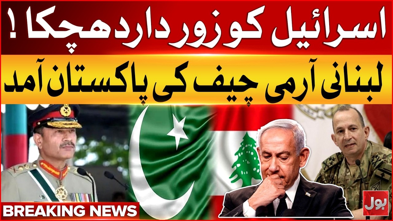 Lebanese army chief leaves for Pakistan at invitation of Field Marshal Asim Munir | Bol News